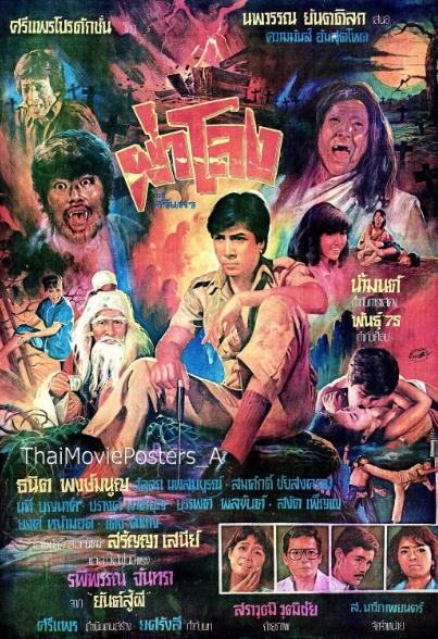 電影【冰山妖魔/冰山雪魔/破棺】1984年