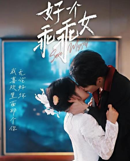 短劇【好一個乖乖女】2025年