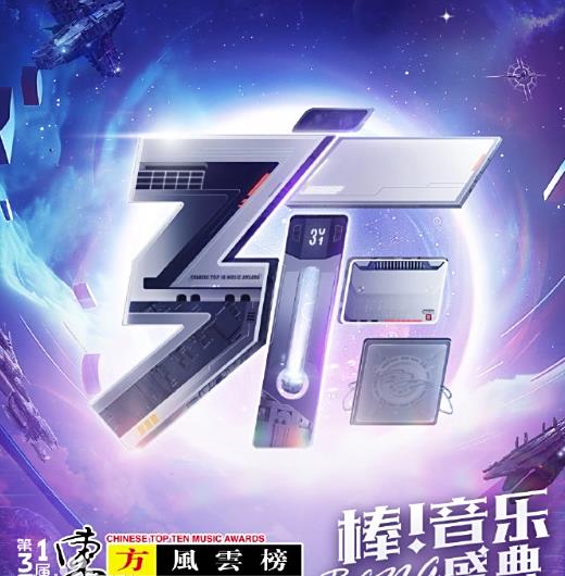 第31屆東方風雲榜音樂盛典DVD,露天商城露天DVD-www.rutenmall.com