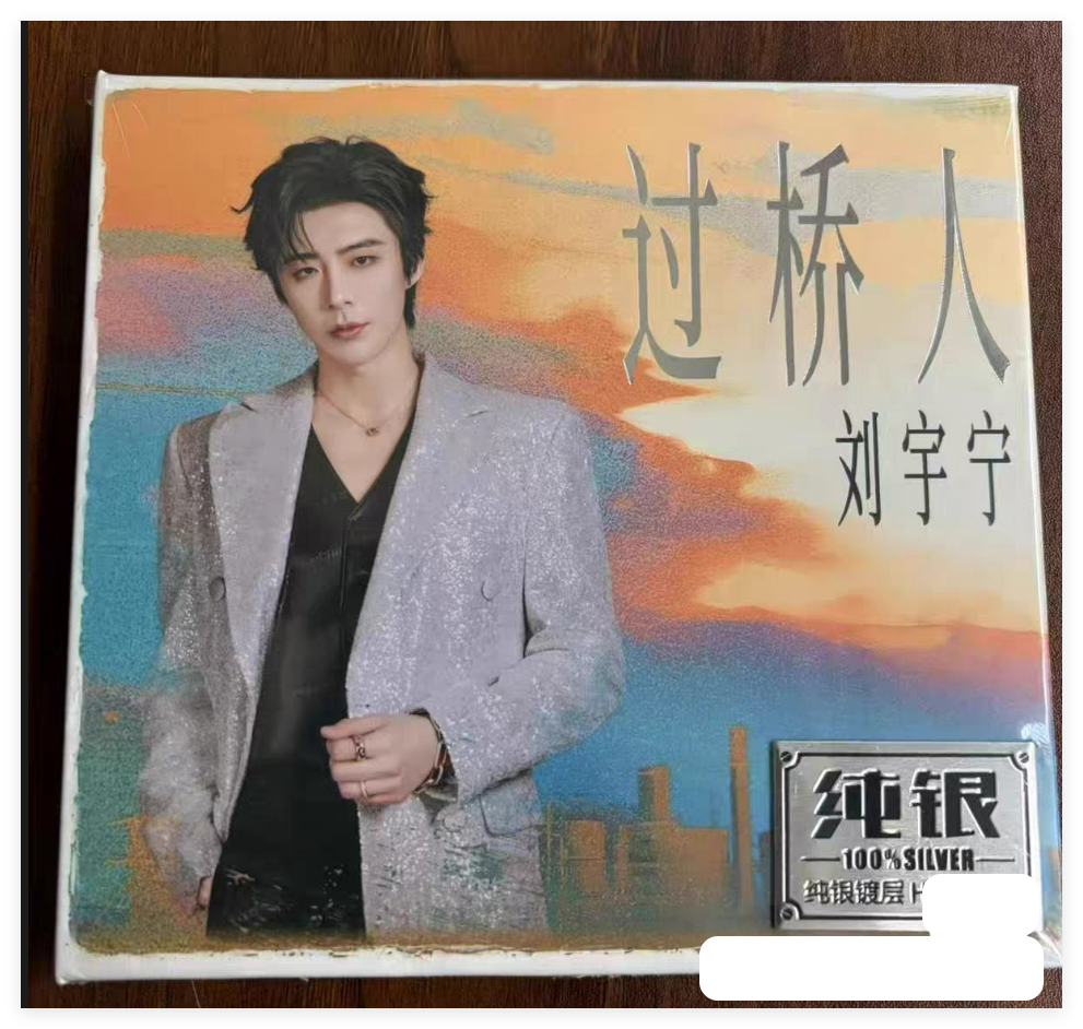 專輯【過橋人】劉宇寧 3月底新專輯
